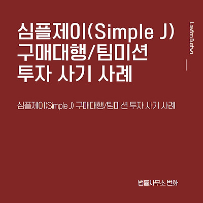 심플제이(Simple J) 구매대행/팀미션 투자 사기 사례