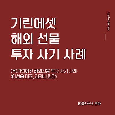 기린에셋 해외선물 투자 사기 사례