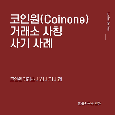 코인원(CoinOne) 거래소 사칭 사기 사례