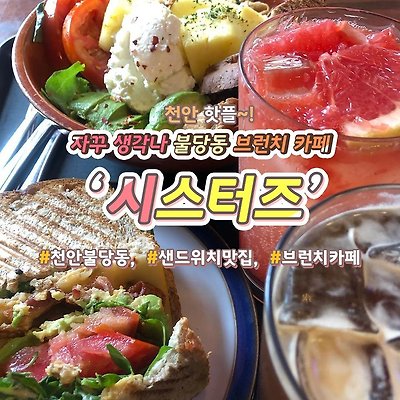 불당동 브런치 카페 '시스터즈'