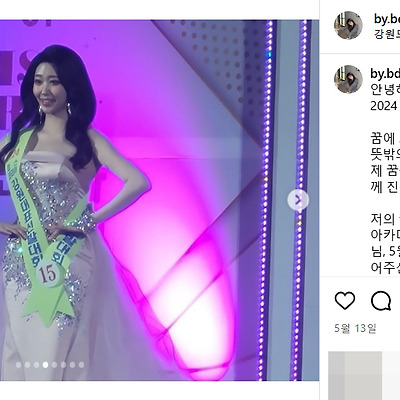 미스코리아 2024 강원 진 백다여 인스타