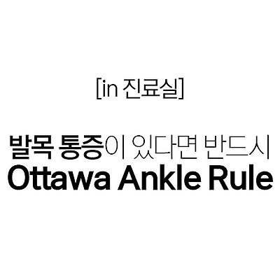 [in 진료실] 발목 통증이 있다면 반드시, Ottawa Ankle Rule