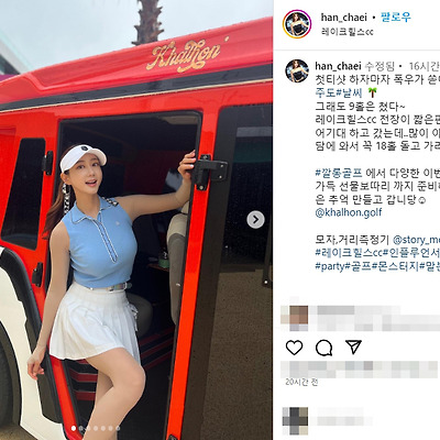 코리아베이프쇼 레이싱모델 한채이 레깅스 골프 패션 필라테스 등산 몸매 사진 셀카 노출 인스타그램