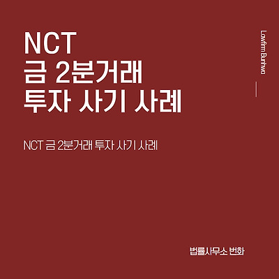 NCT 금 2분거래 투자 사기 사례