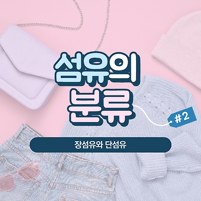 양장기능사 필기 요약 : 단섬유(staple fiber)와 장섬유(filament fiber)