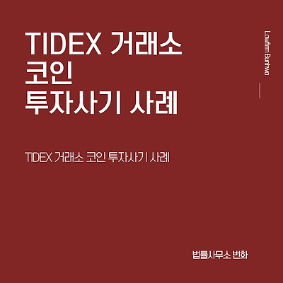 TIDEX 거래소 코인 투자사기 사례