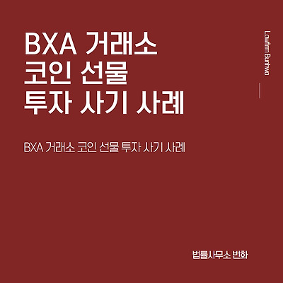 BXA 거래소 코인 선물 투자 사기 사례