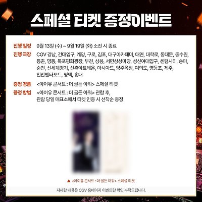 [영화] 아이유 콘서트: 더 골든 아워 특전 / 싱어롱 / 아이크 상영회