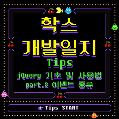 [jQuery] 제이쿼리 기초 및 사용방법 part.3 이벤트 종류