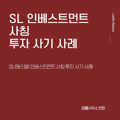 SL 인베스트먼트 사칭 투자 사기 사례