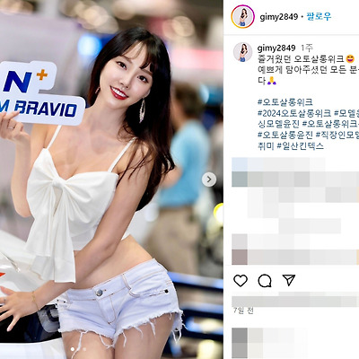 2024 오토살롱위크 직장인 카포즈 모델 윤진 모터쇼 몸매 촬영 인스타