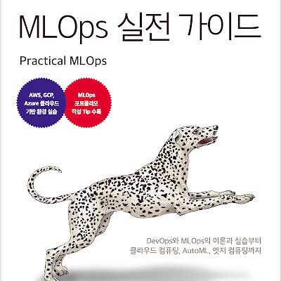 도서 리뷰 : MLOps 실전 가이드