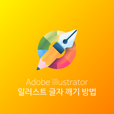 일러스트 글자 깨기 방법(Type-Create Outlines)