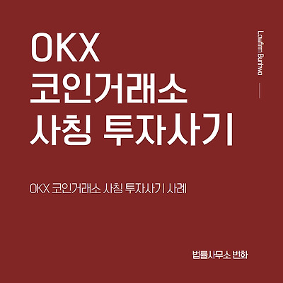 OKX 코인거래소 사칭 투자사기 사례