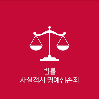 사실적시 명예훼손죄