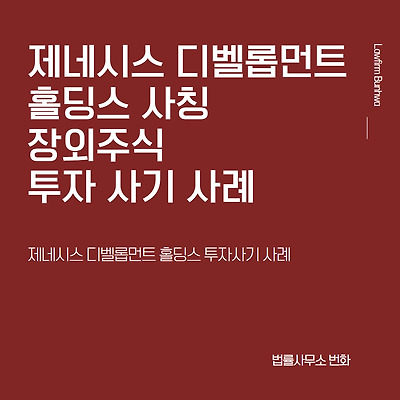 제네시스 홀딩스 디벨롭먼트 장외주식 투자사기 사례