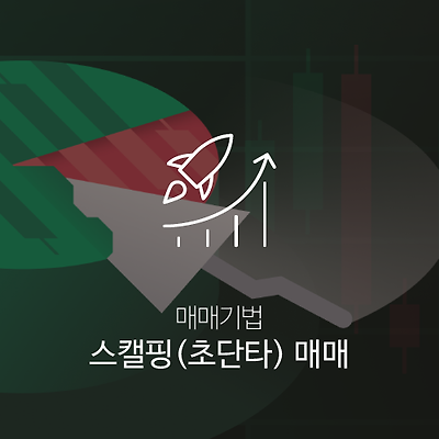 스캘핑 코인매매 : 비트코인을 게임처럼 매매한다!