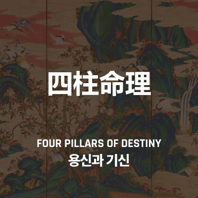 용신과 기신, 사주팔자의 깊은 이해