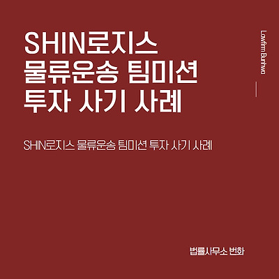 SHIN로지스(신신물류) 물류운송 팀미션 투자 사기 사례