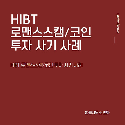HIBT 로맨스스캠/코인 투자 사기 사례