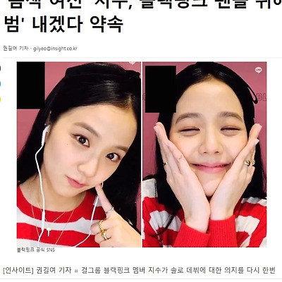블랙핑크 위버스 영상통화 팬싸인회에서 지수의 솔로 언급 영상