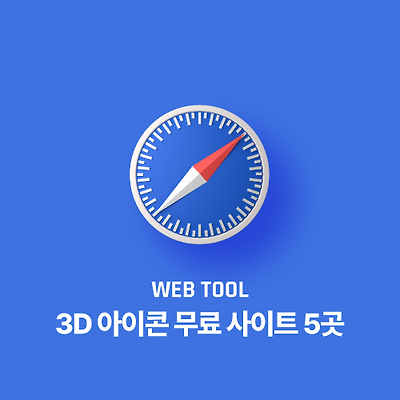 3D 아이콘 무료 사이트 5곳 추천