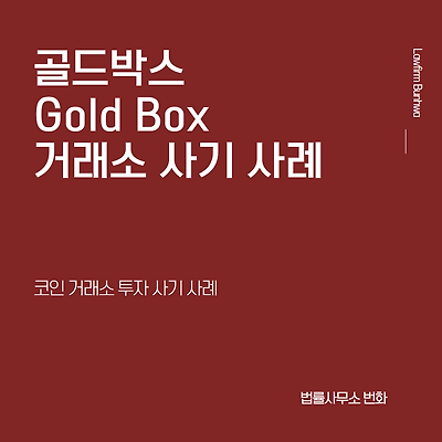 골드박스(Gold Box) 거래소 표방/사칭 사기 사례