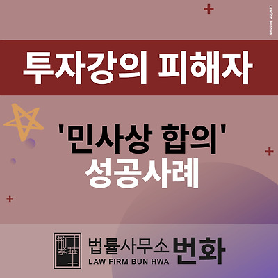 🚩합의 성공 - 투자강의업체 피해자 합의 성공 사례