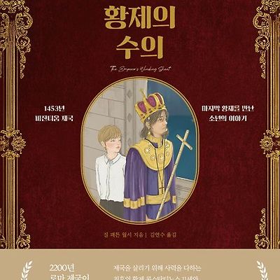 [서평] 황제의 수의 : 1453년 비잔티움 제국 마지막 황제를 만난 소년의 이야기