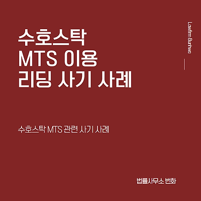수호스탁(suhostock) 관련 리딩 투자 사기 사례