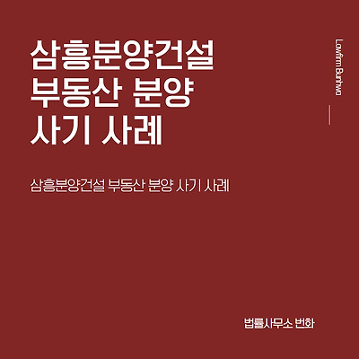 삼흥분양건설 부동산 분양 사기 사례