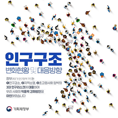 대한민국 인구구조 변화현황 및 대응방향