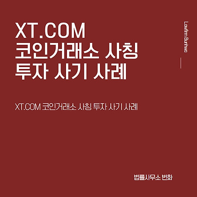 XT.COM(엑스티닷컴) 코인거래소 사칭 투자 사기 사례