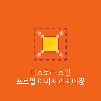 티스토리 블로그 프로필 이미지 리사이징