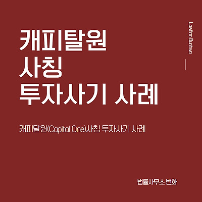 캐피탈 원(Capital One, MARKETPRO 앱 이용) 사칭 투자사기 사례