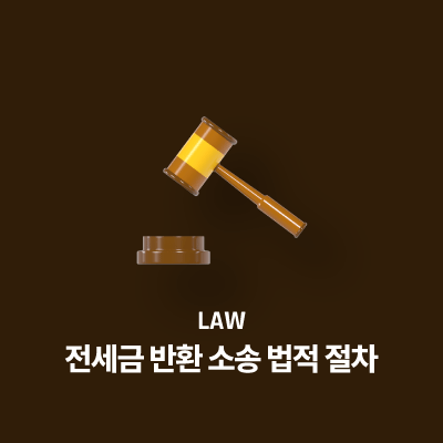 전세금 반환 소송 법적 절차 안내