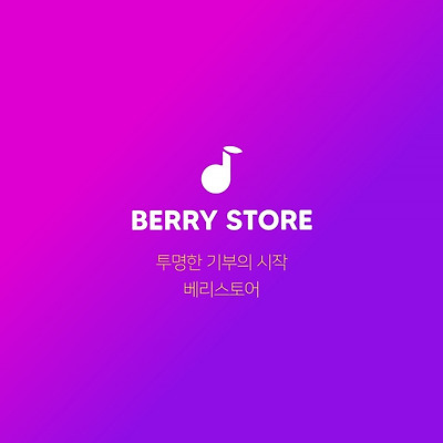 베리(BERRY)코인 에어드랍 이벤트 - 베리스토어(앱테크)