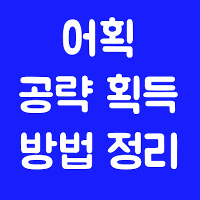 [원신] 어획 공략 획득 방법 정리 (라이덴 쇼군 무기)