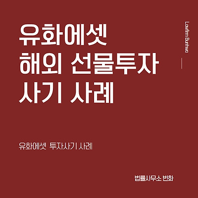 유화에셋 사칭 투자사기사례