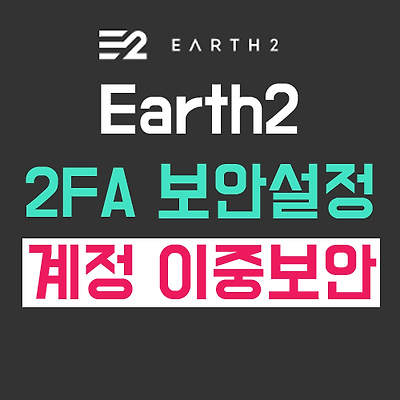 Earth2 2FA 보안설정 하는 법/어스2 계정 이중 보안설정