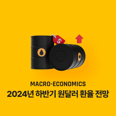 2024년 하반기 원달러 환율 전망 - 경제 회복과 금리 인하의 영향