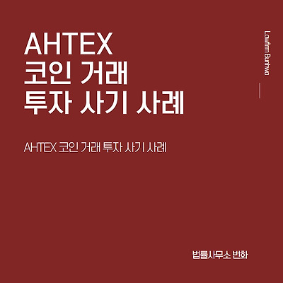 AHTEX 코인 거래 투자 사기 사례