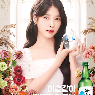 아이유 뉴발란스 / 참이슬 새 화보 원본