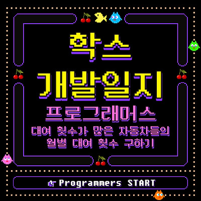 (MySQL / 프로그래머스) 대여 횟수가 많은 자동차들의 월별 대여 횟수 구하기