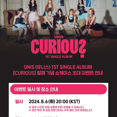 유니스(UNIS) 1ST SINGLE ALBUM 'CURIOUS' 발매 기념 쇼케이스