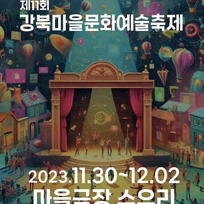 제11회 강북마을문화예술축제