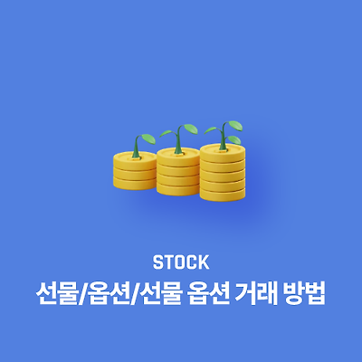 주식 선물/옵션/선물 옵션 거래 방법