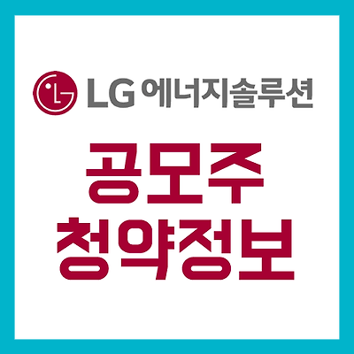 LG 에너지솔루션(LG엔솔) 공모주 청약 방법, 공모가, 주관사 청약 정보
