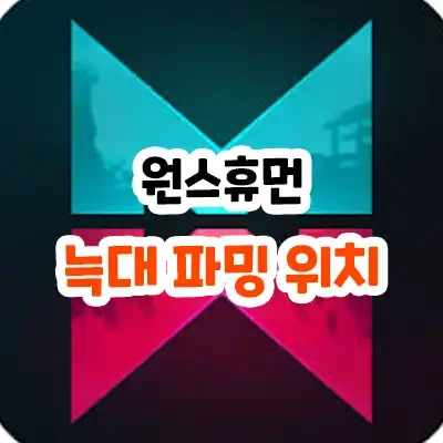 원스휴먼 늑대 파밍 위치 2025