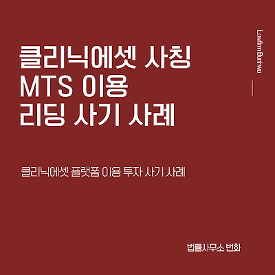 클리닉에셋 사칭 MTS 이용 리딩 사기 사례